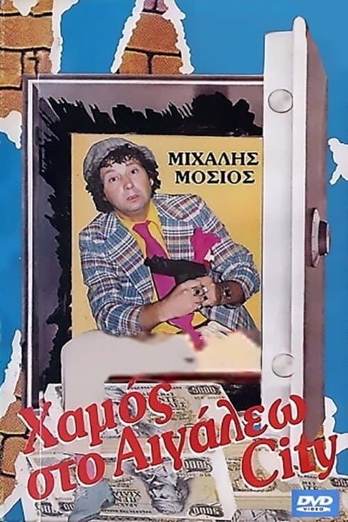Χαμός στο Αιγάλεω σίτυのポスター