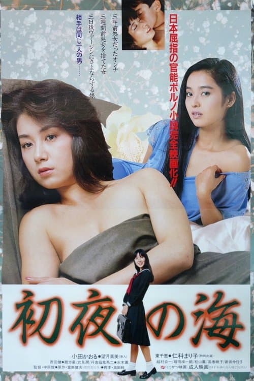 初夜の海のポスター