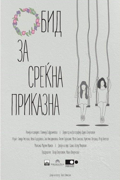 Обид за среќна приказнаのポスター