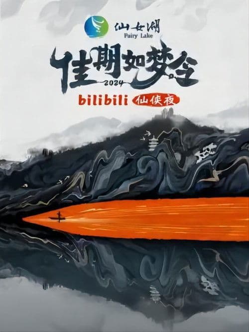 佳期如梦令·bilibili七夕仙侠夜のポスター