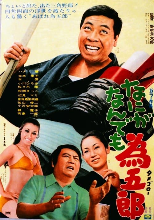 なにがなんでも為五郎のポスター