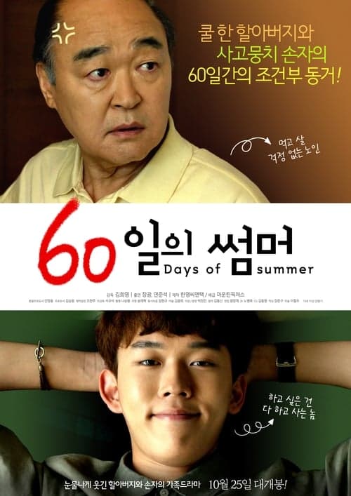 60일의 썸머のポスター