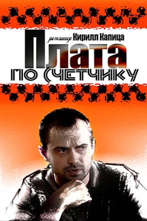 Плата по счетчикуのポスター
