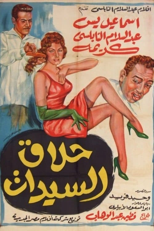 حلاق السيداتのポスター