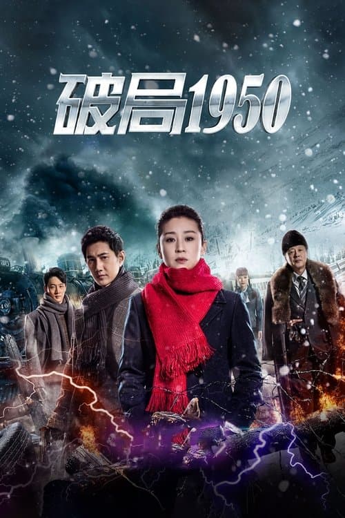 破局1950のポスター