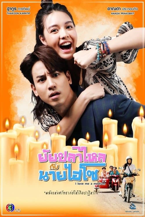 ยัยปลาไหลกับนายไฮโซのポスター