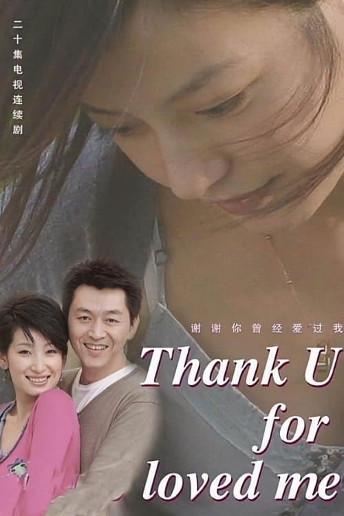 谢谢你曾经爱过我のポスター