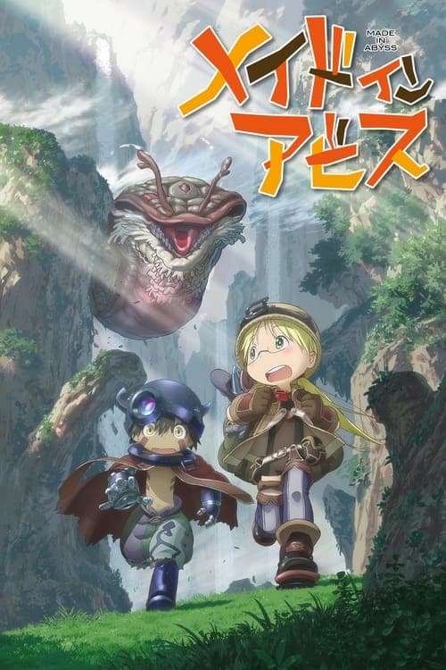 メイドインアビスのポスター