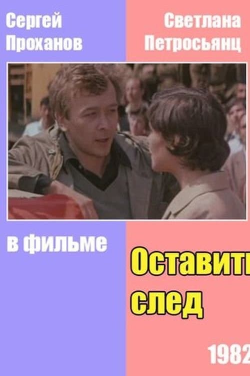 Оставить следのポスター
