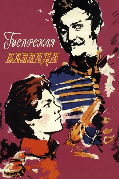 Гусарская балладаのポスター
