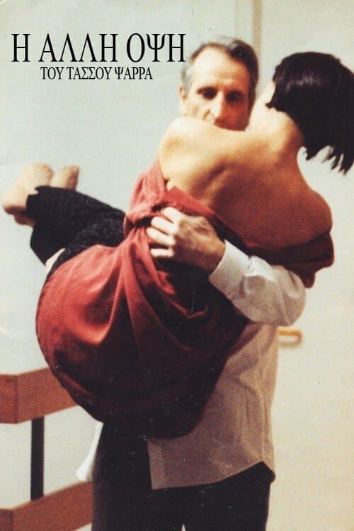 Η άλλη όψηのポスター