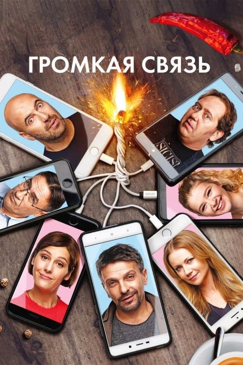 Громкая связьのポスター