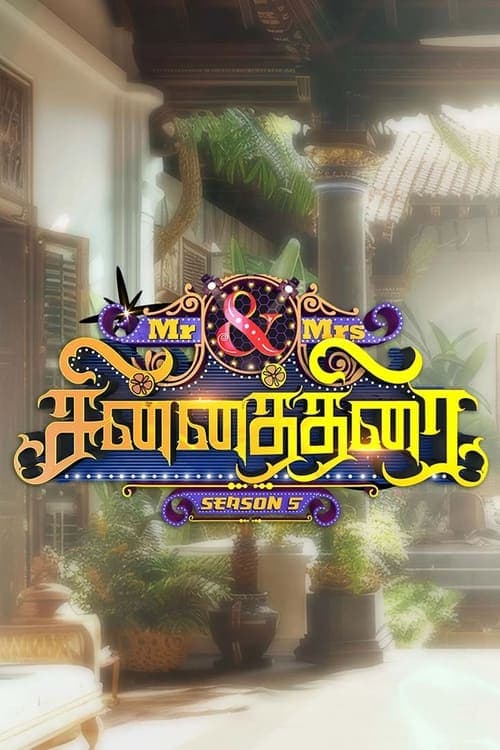 மிஸ்டர் அண்ட் மிசஸ் சின்னத்திரைのポスター