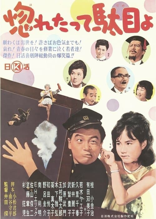 惚れたって駄目よのポスター