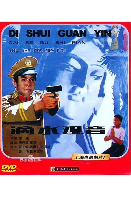滴水观音のポスター
