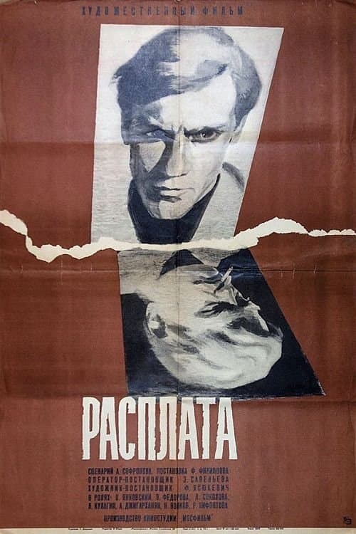 Расплатаのポスター