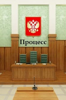 Процессのポスター