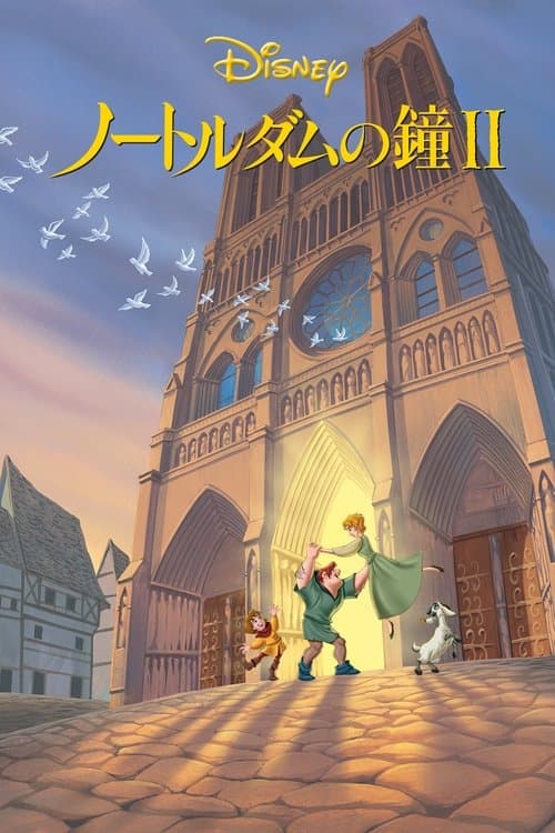ノートルダムの鐘Ⅱのポスター