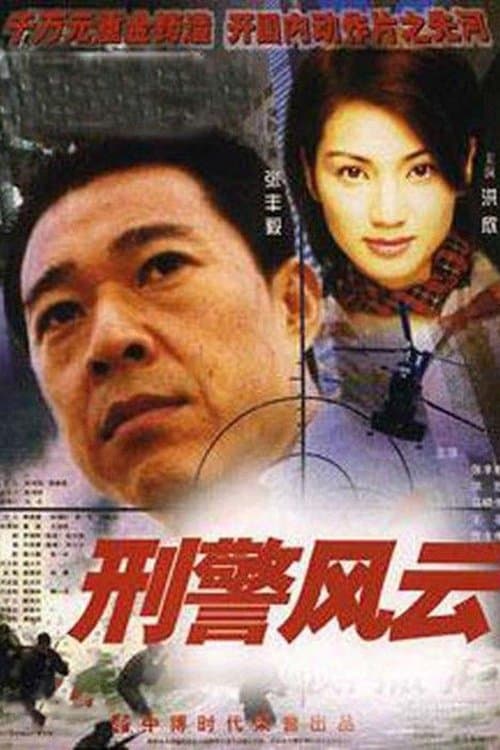刑警风云のポスター