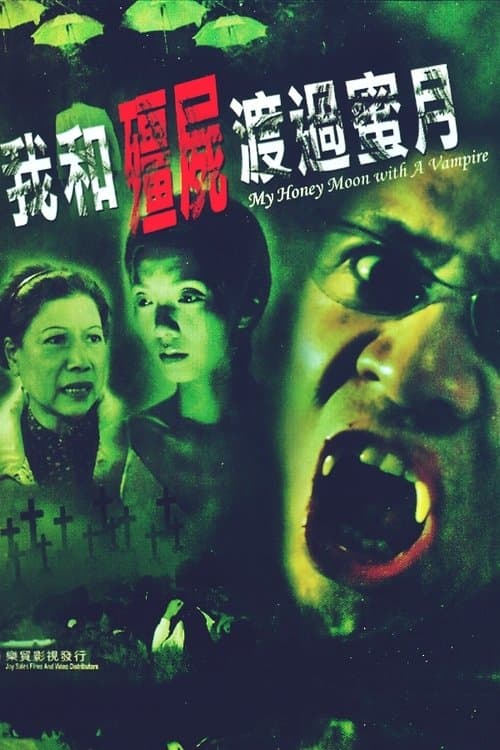 我和殭屍渡過蜜月のポスター