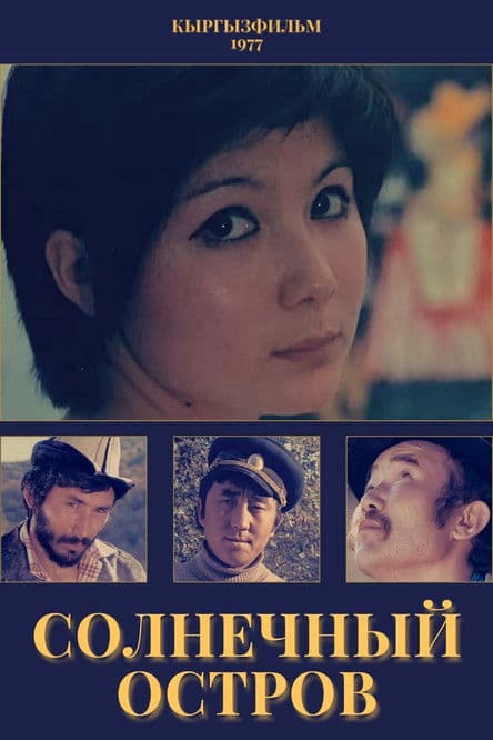 Солнечный островのポスター