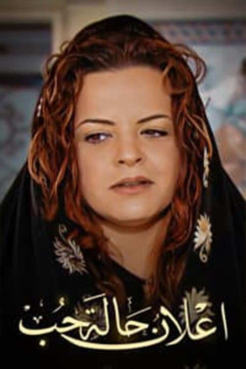 إعلان حالة حبのポスター