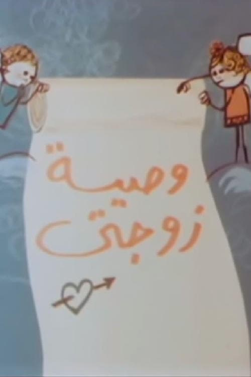 وصية زوجتيのポスター