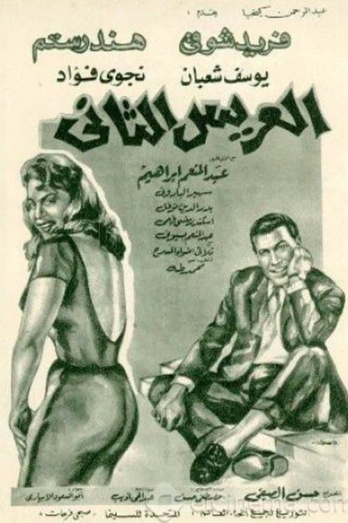 العريس الثانيのポスター
