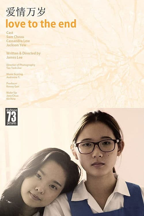 爱情万岁のポスター