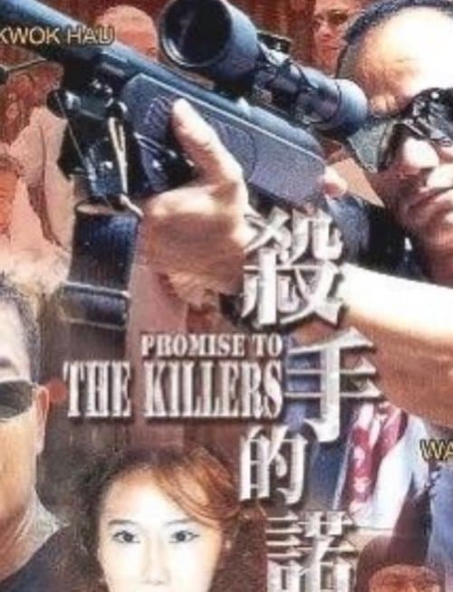 殺手的諾言のポスター