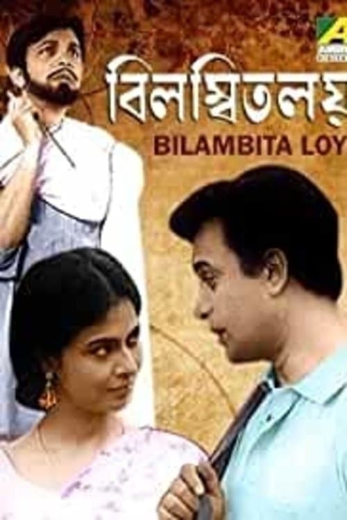 বিলম্বিত লয়のポスター