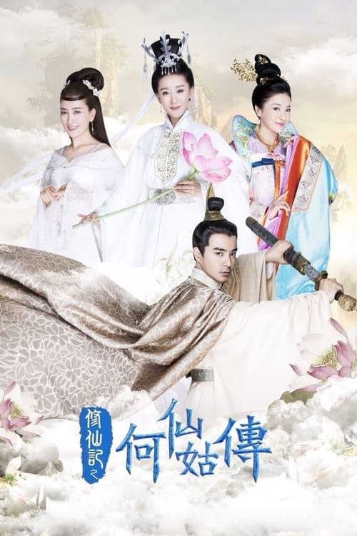 修仙记之何仙姑传のポスター