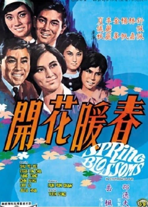 春暖花開のポスター