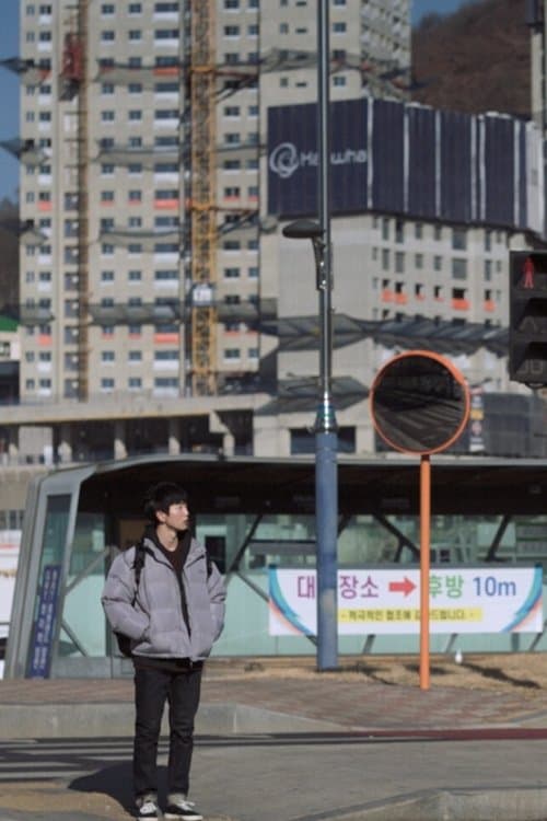 가정동のポスター