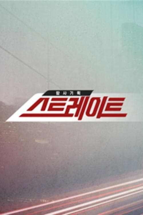 탐사기획 스트레이트のポスター