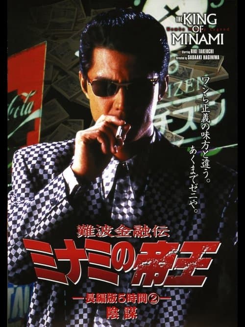 難波金融伝 ミナミの帝王 長編版5時間② 陰謀のポスター