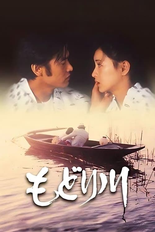 もどり川のポスター