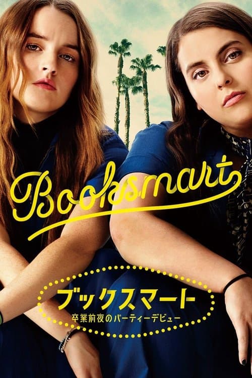 ブックスマート 卒業前夜のパーティーデビューのポスター