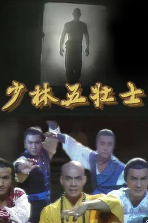 少林五壯士のポスター