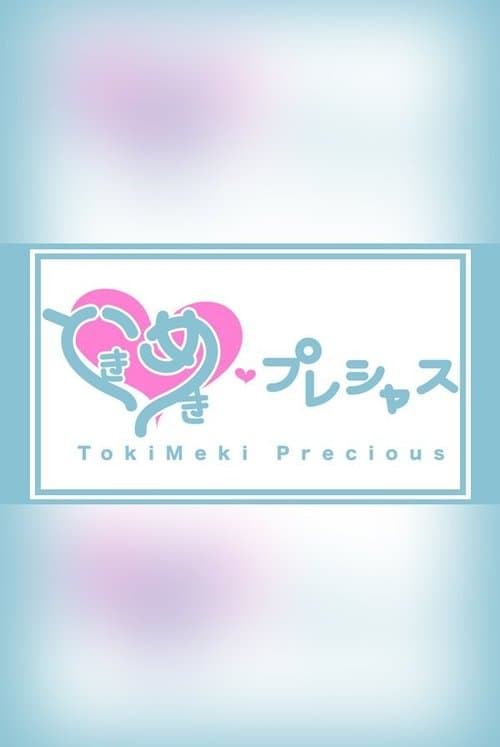 ときめき♡プレシャスのポスター