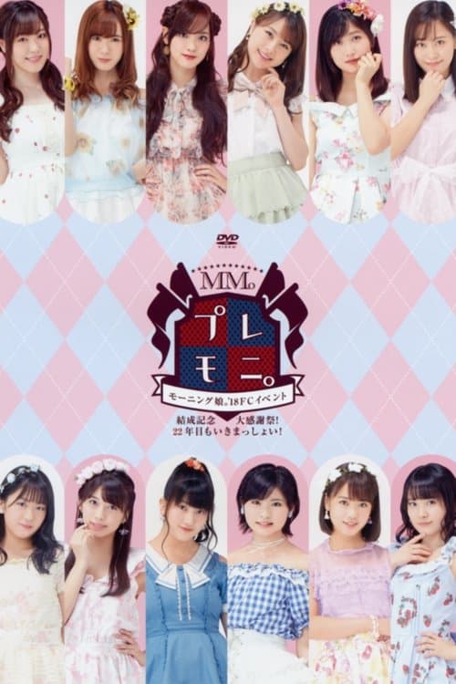 モーニング娘。'18 FC イベント ～結成記念 プレモニ。大感謝祭！22年目もいきまっしょい！～のポスター