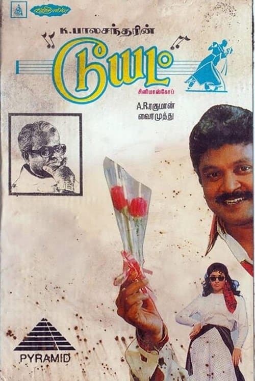 டூயட்のポスター