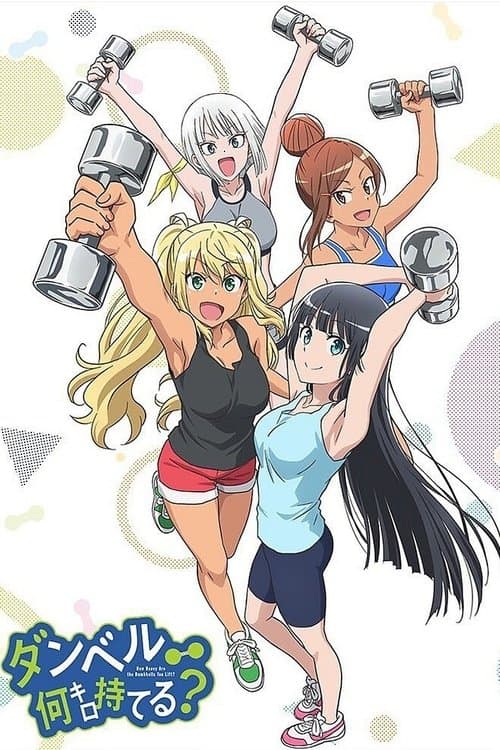 ダンベル何キロ持てる?のポスター