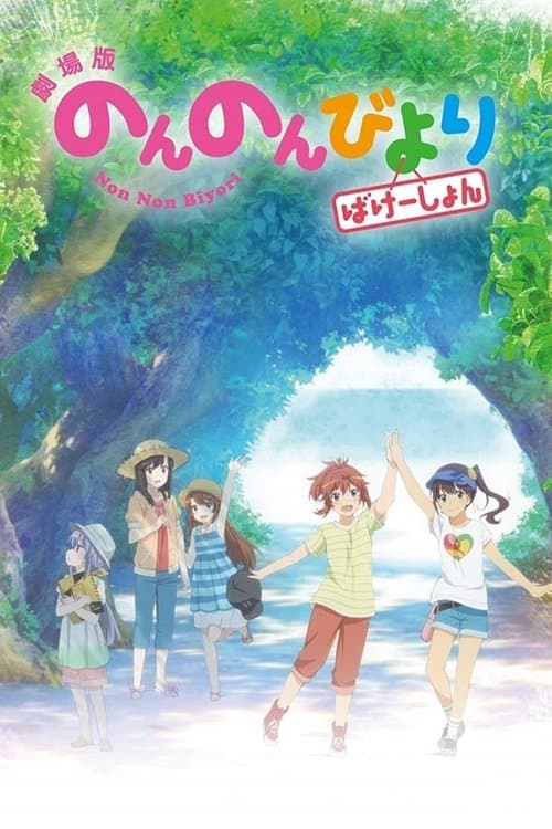 劇場版 のんのんびより ばけーしょんのポスター