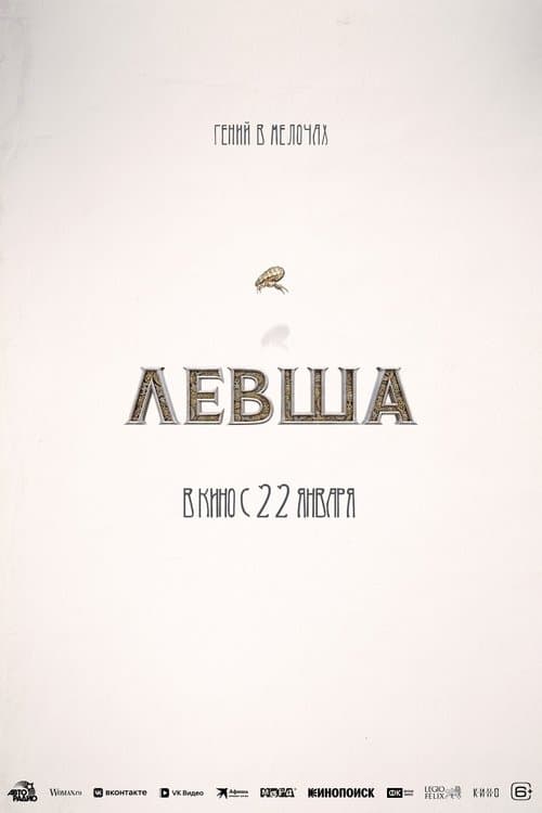 Левшаのポスター
