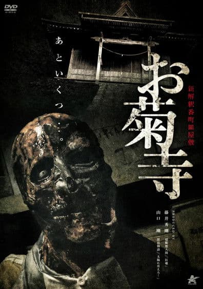 新解釈番町皿屋敷 お菊寺のポスター