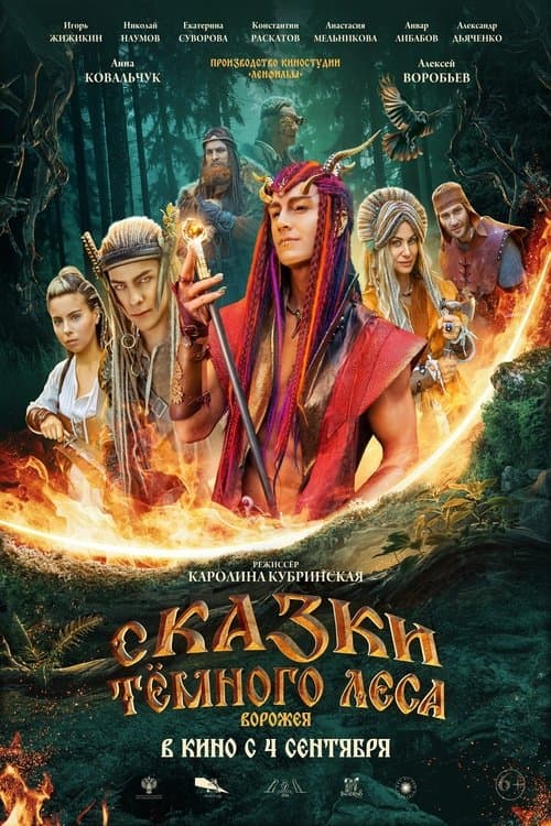 Сказки тёмного лесаのポスター