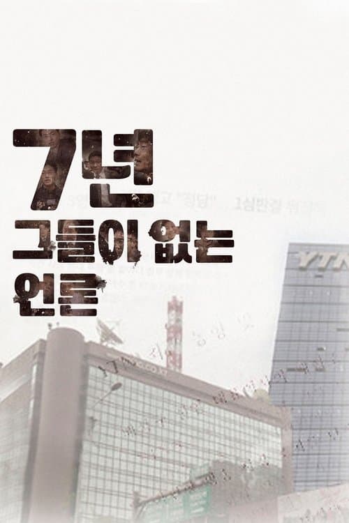 7년-그들이 없는 언론のポスター