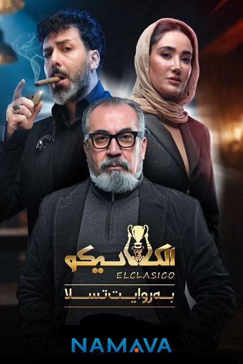 الکلاسیکو; به روایت تسلاのポスター