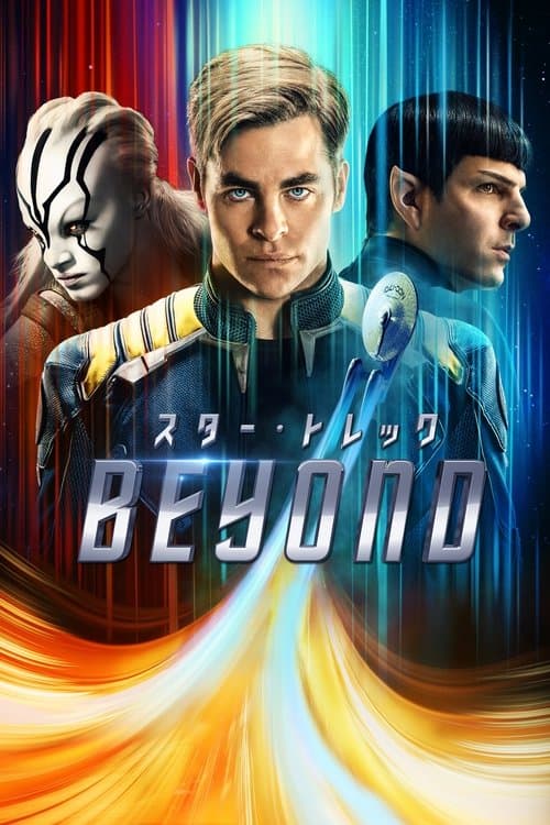 スター・トレック BEYONDのポスター
